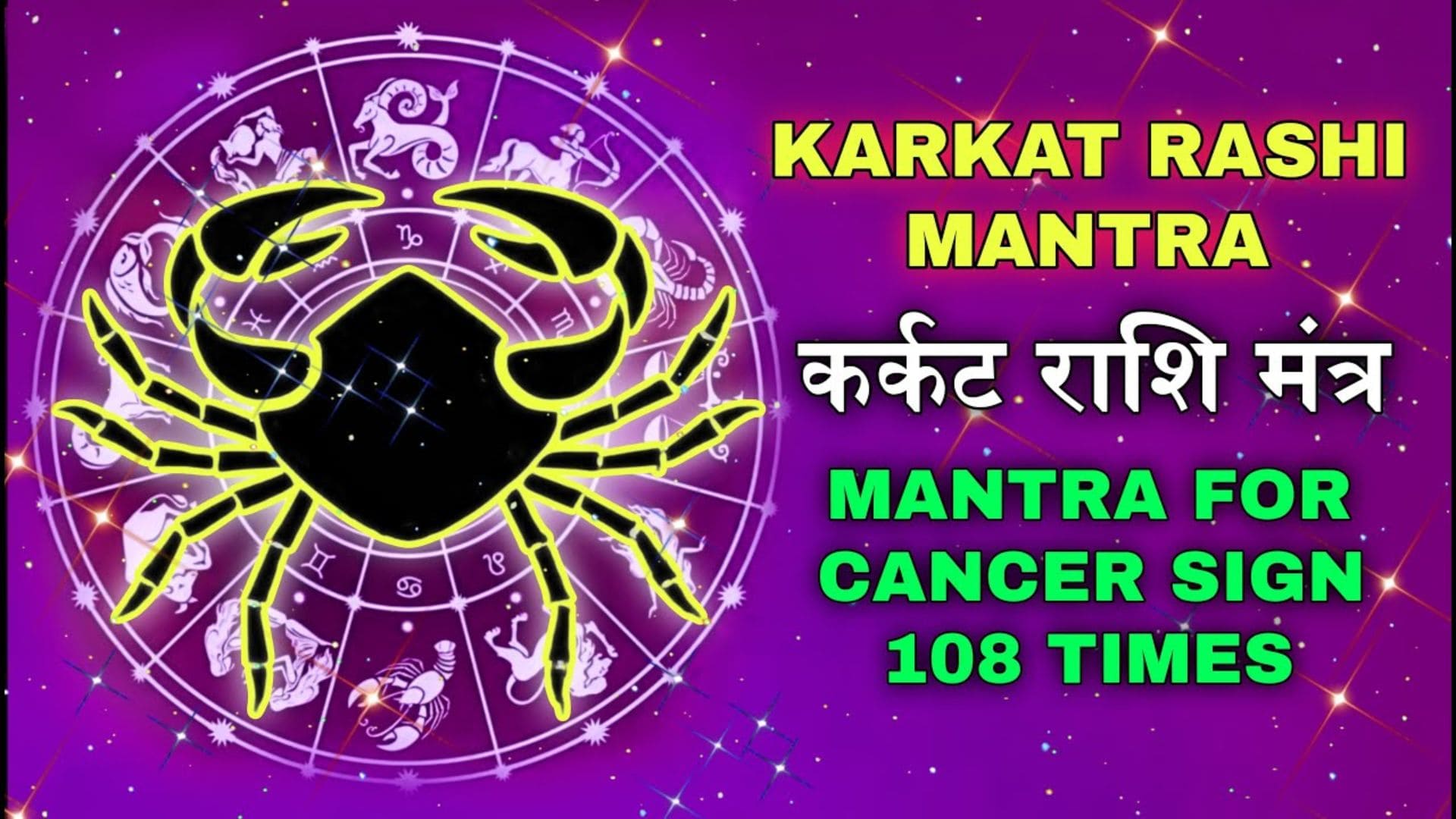 Cancer or Kark Rashi Mantra