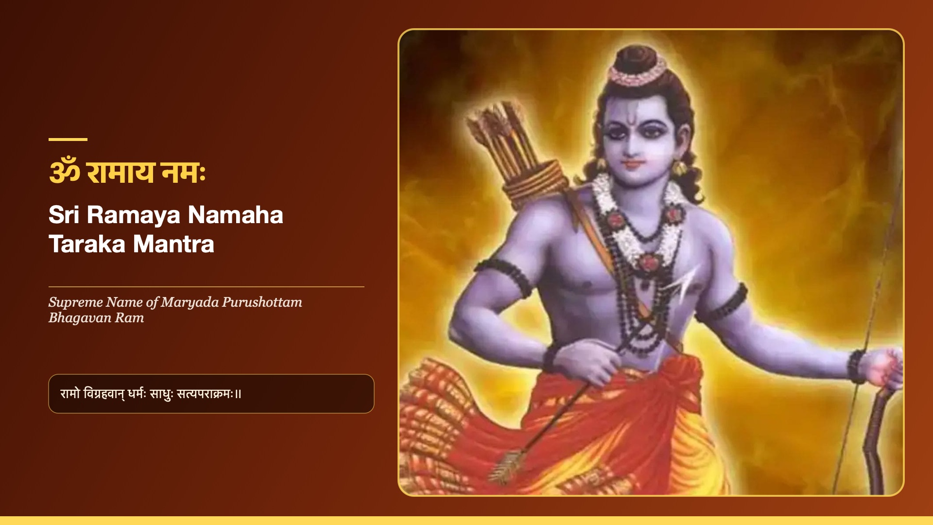 Ramaya Namaha Mantra - Lord Sri Rama