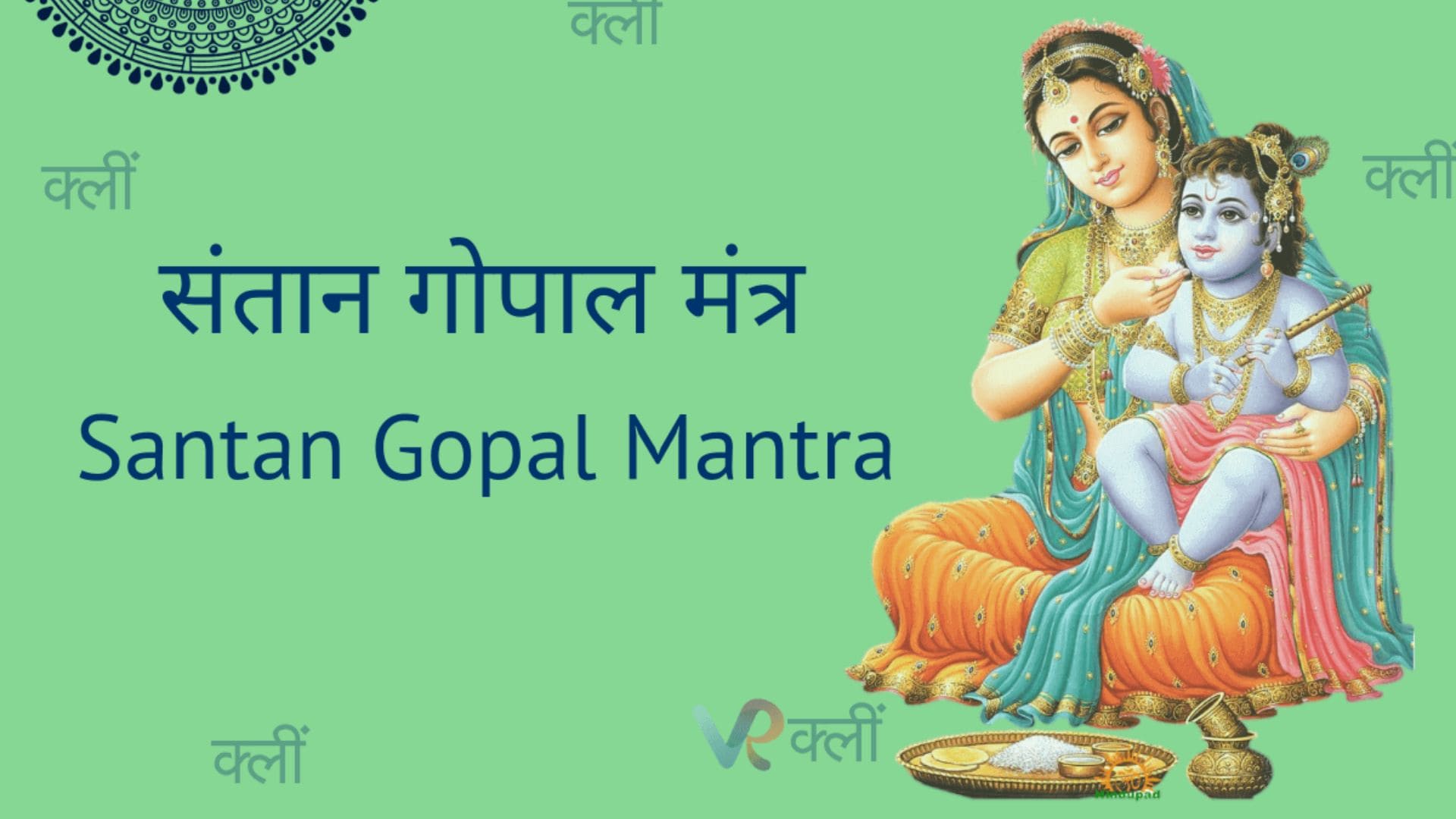 Santan Gopal mantra