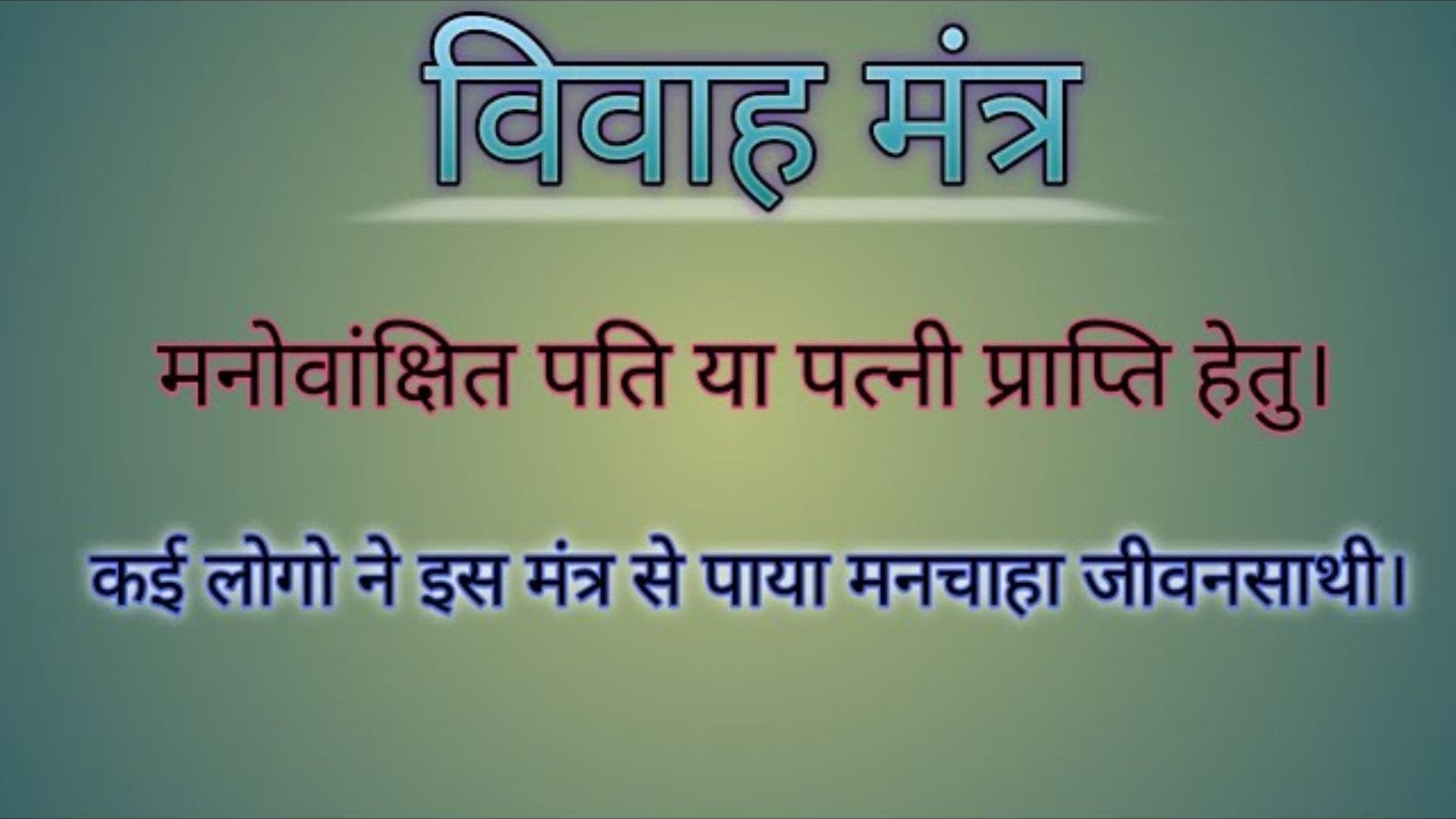 Vivah hetu mantra
